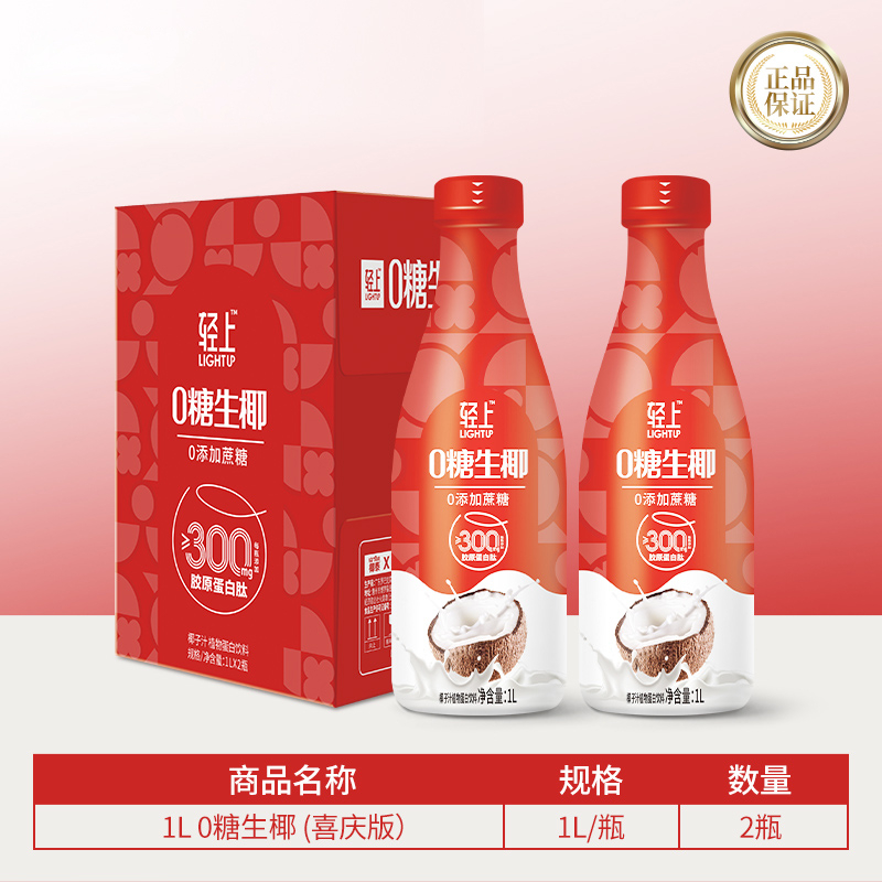 送礼佳品丨轻上0糖生椰椰汁椰子汁饮品1L大瓶装饮料家庭聚餐解渴