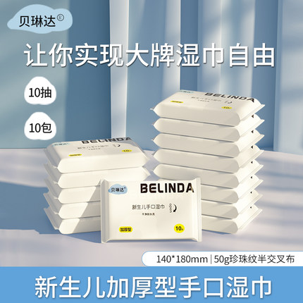 母婴湿巾10抽10包便携装新生婴幼儿手口宝宝专用珍珠纹湿巾