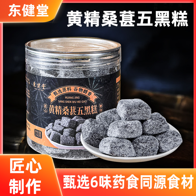 东健堂黄精桑葚五黑糕2罐无蔗糖传统糕点健康养生糕休闲下午茶