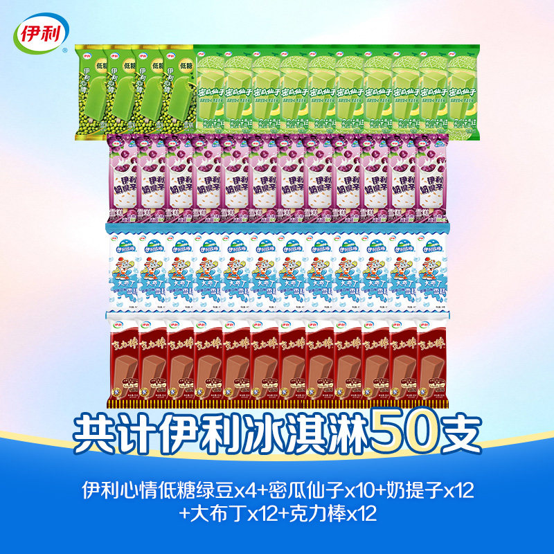 伊利【冰淇淋雪糕50支】5款口味均价任选