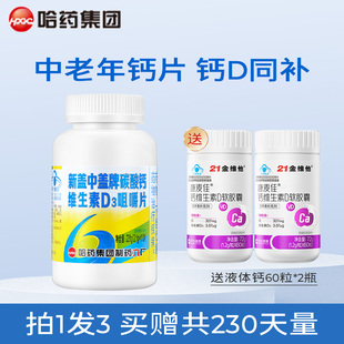 【拍1发3】哈药六厂碳酸钙维生素D110片