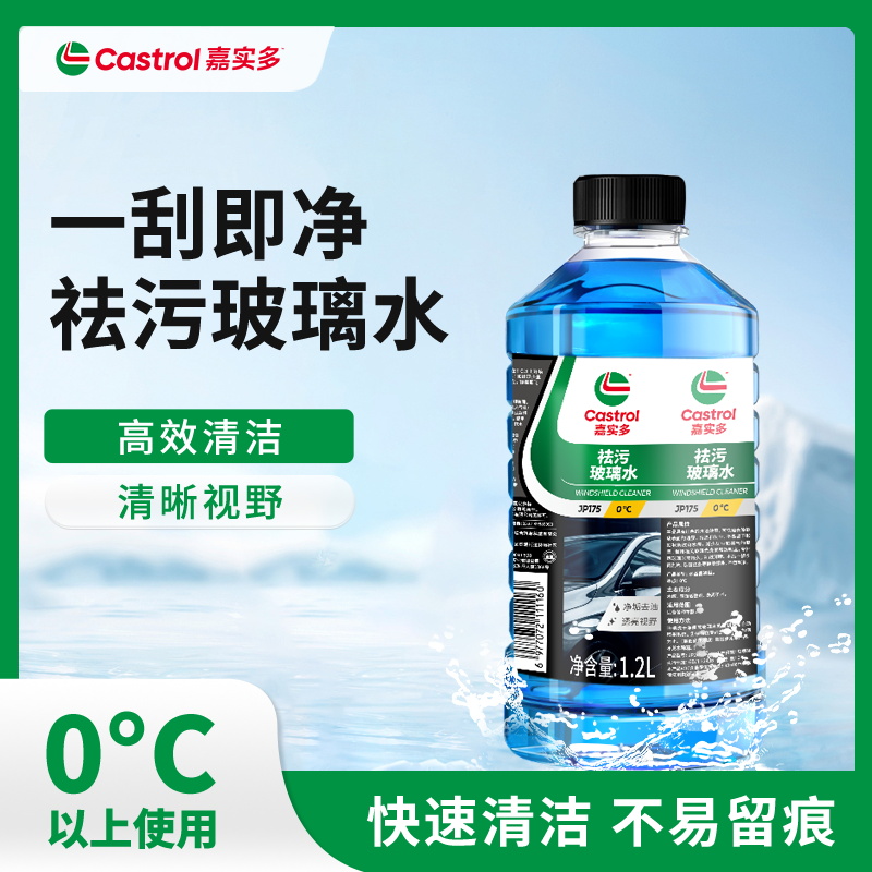 Castrol 嘉实多 汽车玻璃水 1.2L ¥7.9包邮 淘金币可抵扣¥0.39