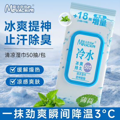 冷感湿巾夏日降温冰凉湿巾冰感型学生防困运动止汗清凉清爽湿巾