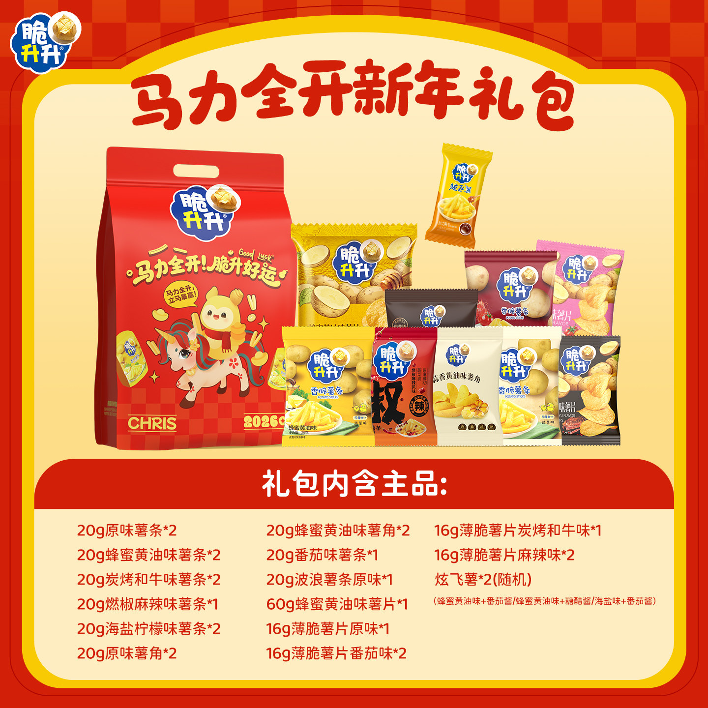 脆升升马力全开零食礼盒