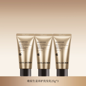 歌原生姜养护洗发乳旅行装25g*3