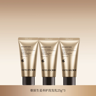 歌原生姜养护洗发乳旅行装25g*3