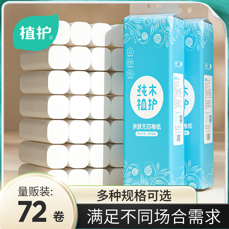 植护卫生纸家用实惠装整箱批厕纸无芯心大卷擦手厕所草纸巾卷纸,淘宝优惠券,粉丝福利购,淘宝优惠卷
