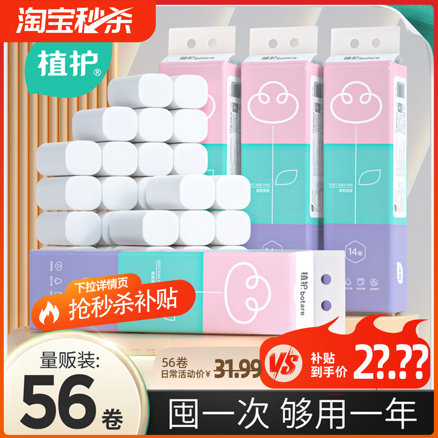 56卷植护无芯卷纸卫生纸家用实惠装宿舍厕所卷筒纸手纸整箱批纸巾,淘宝优惠券,粉丝福利购,淘宝优惠卷