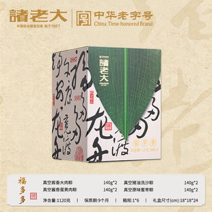 【8粽4味】诸老大福多多礼盒1120克
