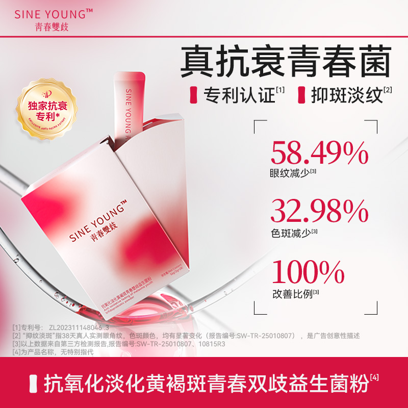 SINE YOUNG信谊青春菌抗氧化淡化色斑紧致改善睡眠益生菌28条/盒