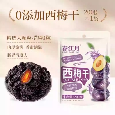 春江月西梅干无添加无糖精大颗粒新疆特产风干水果干梅子孕妇零食