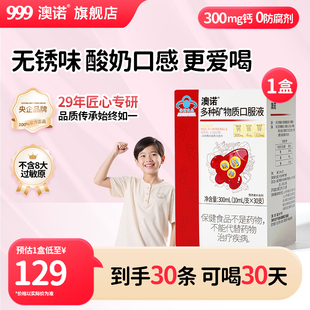 【30支】999澳诺钙铁锌口服液