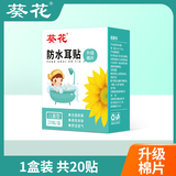 【葵花】防水耳贴20贴/盒券后9.9元包邮