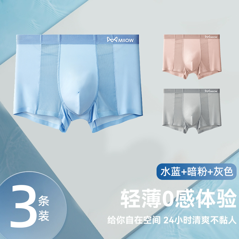 MiiOW/猫人男士冰丝内裤无痕裤衩网孔透气空调裤夏季冰凉内裤速干