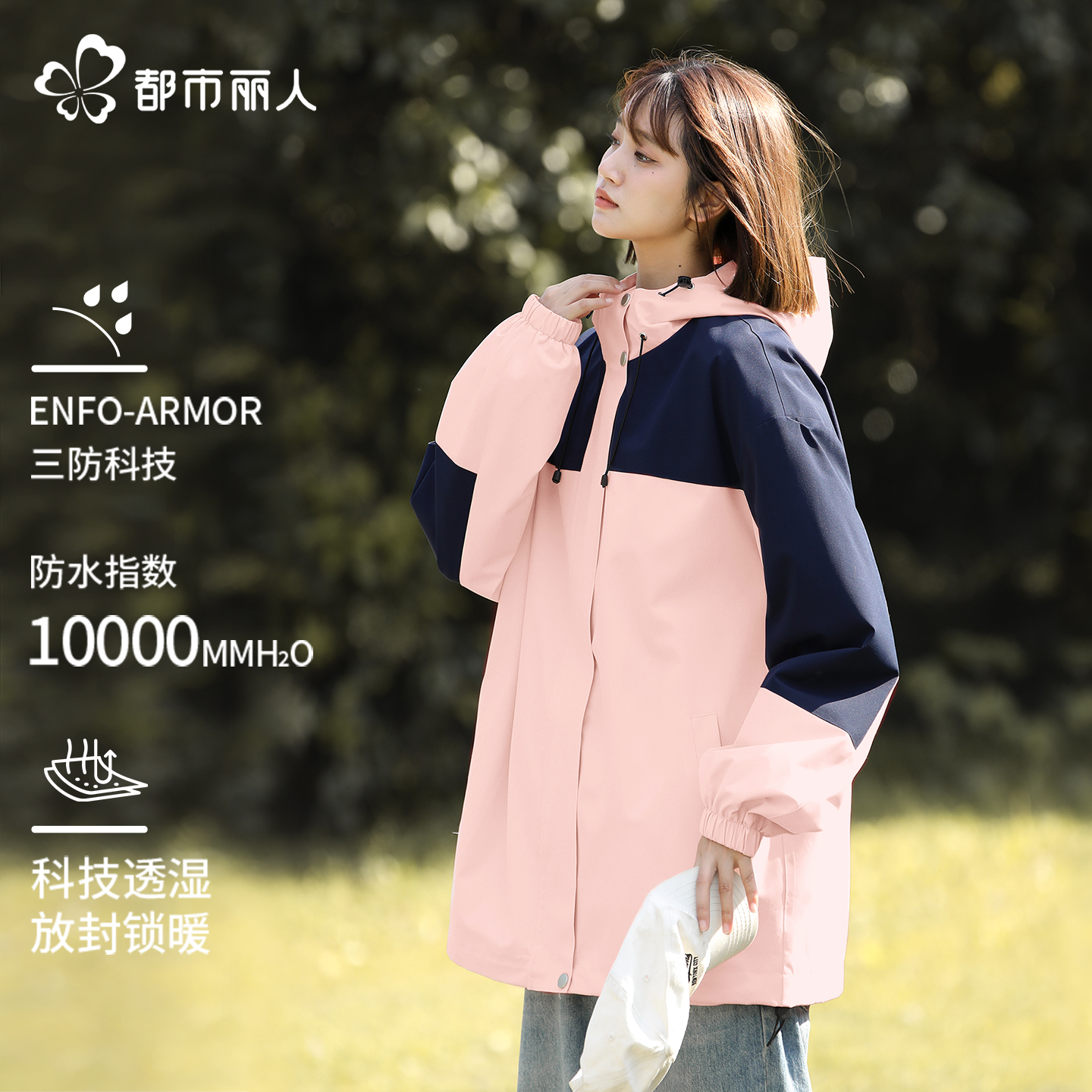 【都市丽人】防水防污冲锋衣