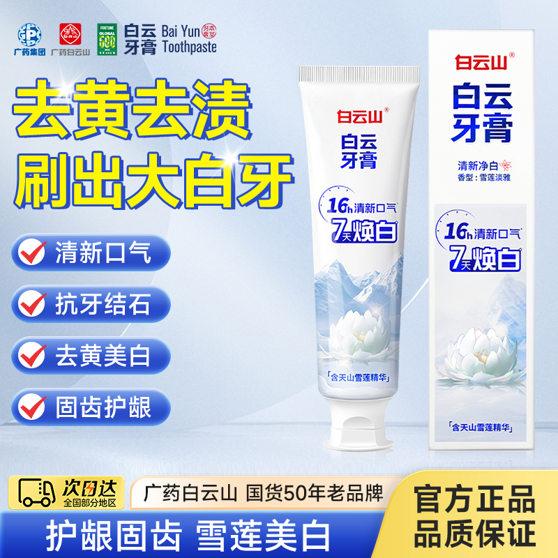 广药白云山 雪莲美白牙膏 90g*4件 双重优惠折后￥29.9包邮 去烟渍美白、固齿修护牙膏可选
