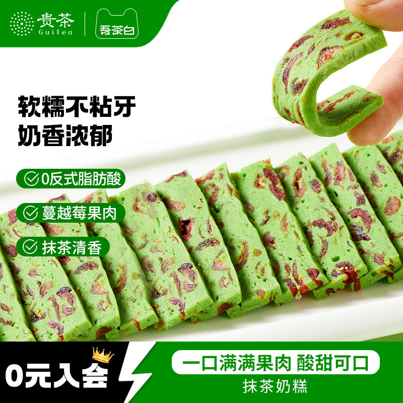 贵茶吾茶白抹茶奶糕蔓越莓干牛轧奶糕