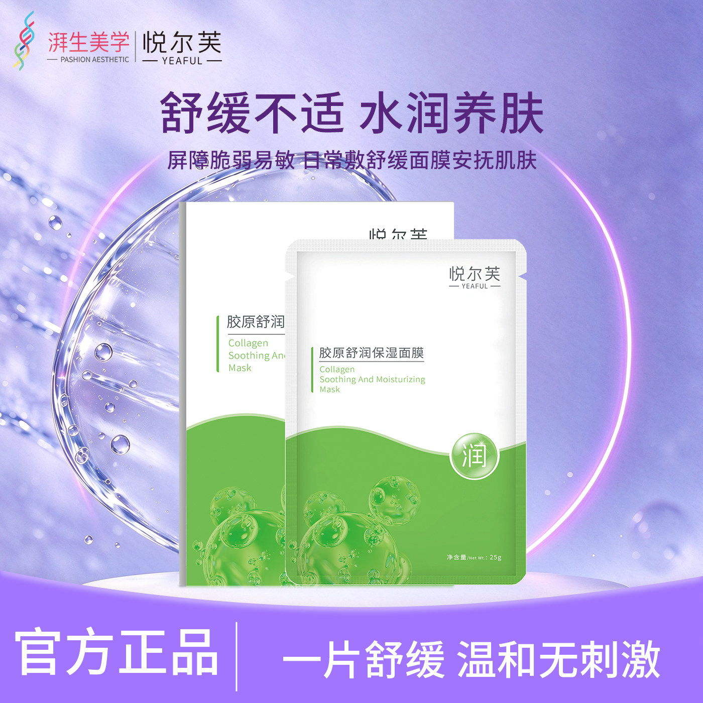 悦尔芙胶原舒润保湿面膜1盒5片