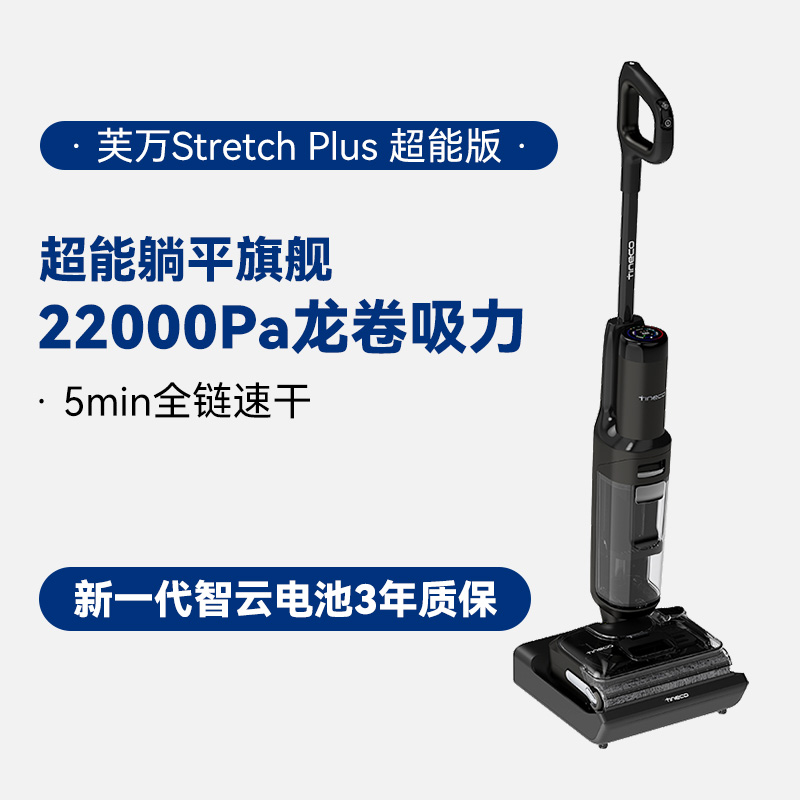 Tineco 添可 芙万 Stretch Plus超能版 躺平吸拖一体洗地机 88VIP会员国补折后¥973.17包邮 淘金币可抵扣90.34元 Tineco 添可 芙万 Stretch Plus超能版 躺平吸拖一体洗地机 88VIP会员国补折后¥973.17包邮 淘金币可抵扣90.34元