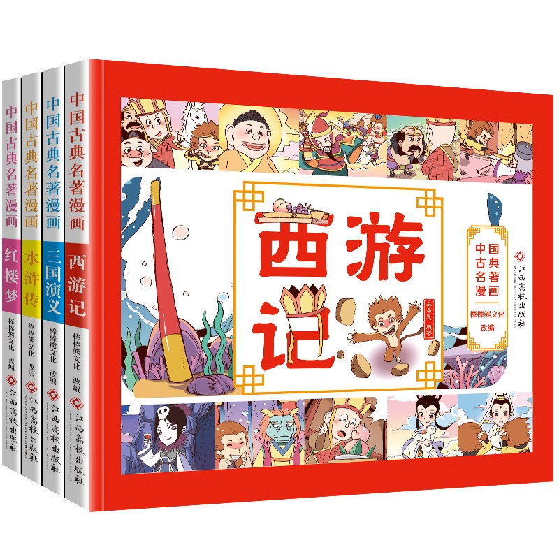 漫画版四大名著彩色连环画全套4册小学生中国古典西游记三国演义水浒传红楼梦原著正版儿童绘本珍藏少儿阅读故事4大全原版彩图书籍