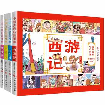 漫画版四大名著彩色连环画全套4册小学生中国古典西游记三国演义水浒传红楼梦原著正版儿童绘本珍藏少儿阅读故事4大全原版彩图书籍实付5.8元到手包邮