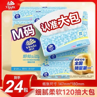 【M码大包】维达抽纸120抽24包