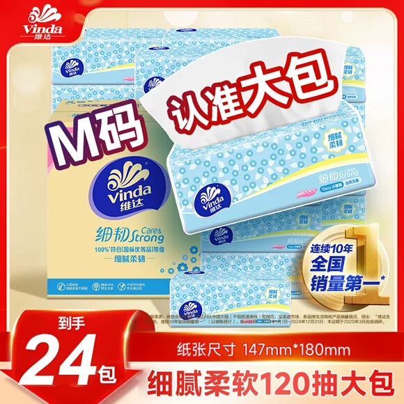 【M码大包】维达抽纸120抽24包