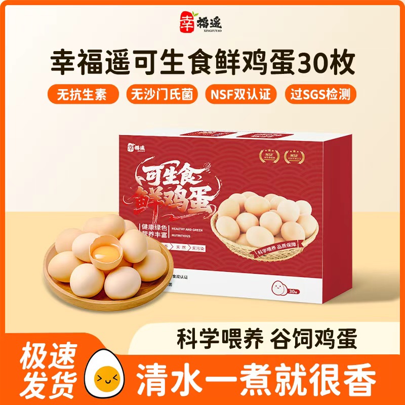 幸福遥 无抗可生食鲜鸡蛋 30个约1350g 多重优惠折后￥23.49包邮 淘金币可抵扣4.09元