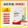 远红外理疗膏药贴10片/盒