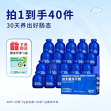 下单送好礼！润小养益生菌冻干粉小蓝瓶