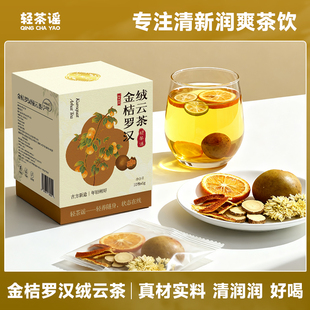 【拍2件】轻茶谣.金桔陈皮胖大海罗汉果茶