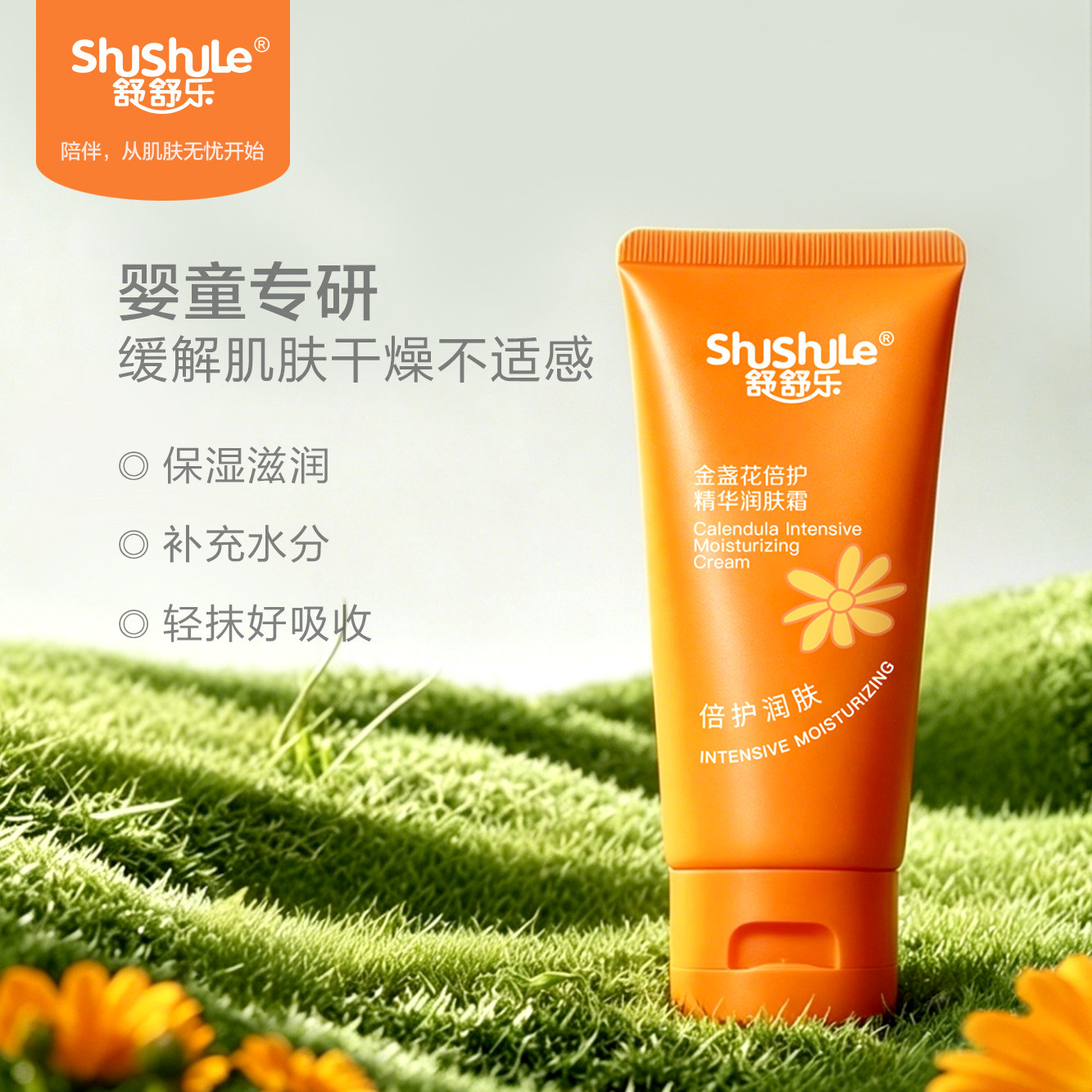 舒舒乐婴儿金盏花四季保湿霜50g