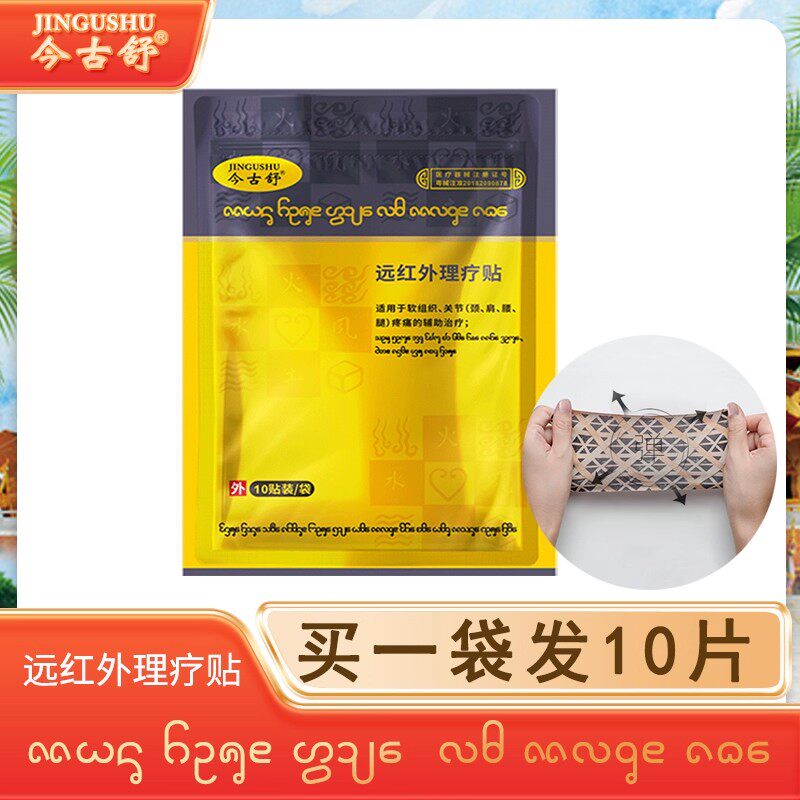 远红外理疗膏药贴10贴/袋