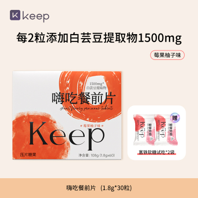Keep嗨吃餐前片白芸豆大餐救星
