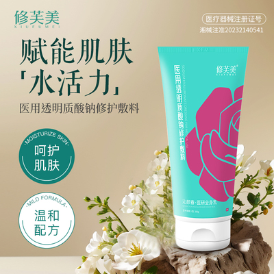 修芙美200g医用透明质酸钠修护乳
