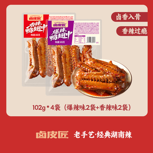 【4袋】卤皮匠卤制鸭翅中香辣鸭