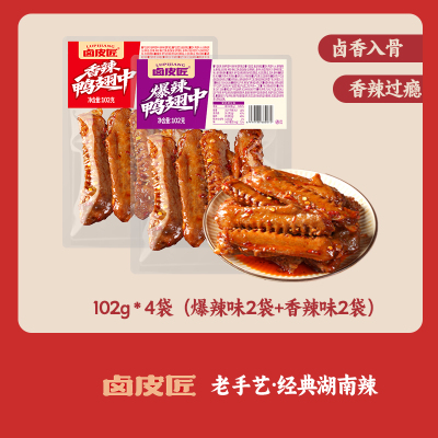 【4袋】卤皮匠卤制鸭翅中香辣鸭