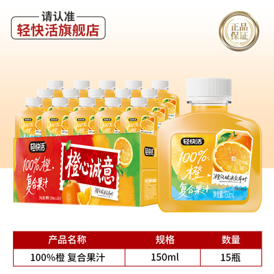 轻快活NFC橙汁100%橙汁复合果汁饮料送礼盒装0脂150ml*15瓶小瓶