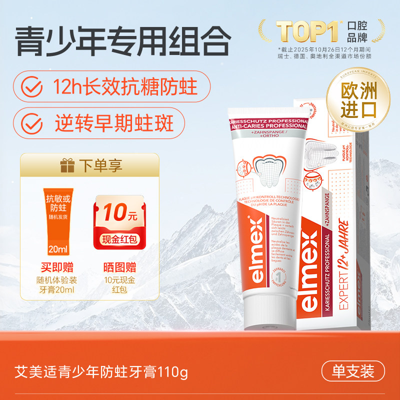 elmex艾美适青少年牙膏12岁以上