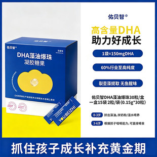 佑贝智儿童DHA藻油爆珠凝胶糖果30粒