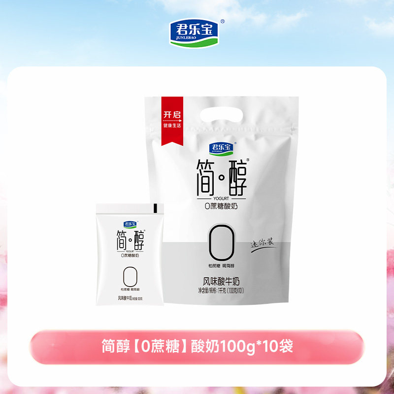 君乐宝简醇0蔗糖酸奶100g*10袋装风味酸牛奶早餐青柠生牛乳食物