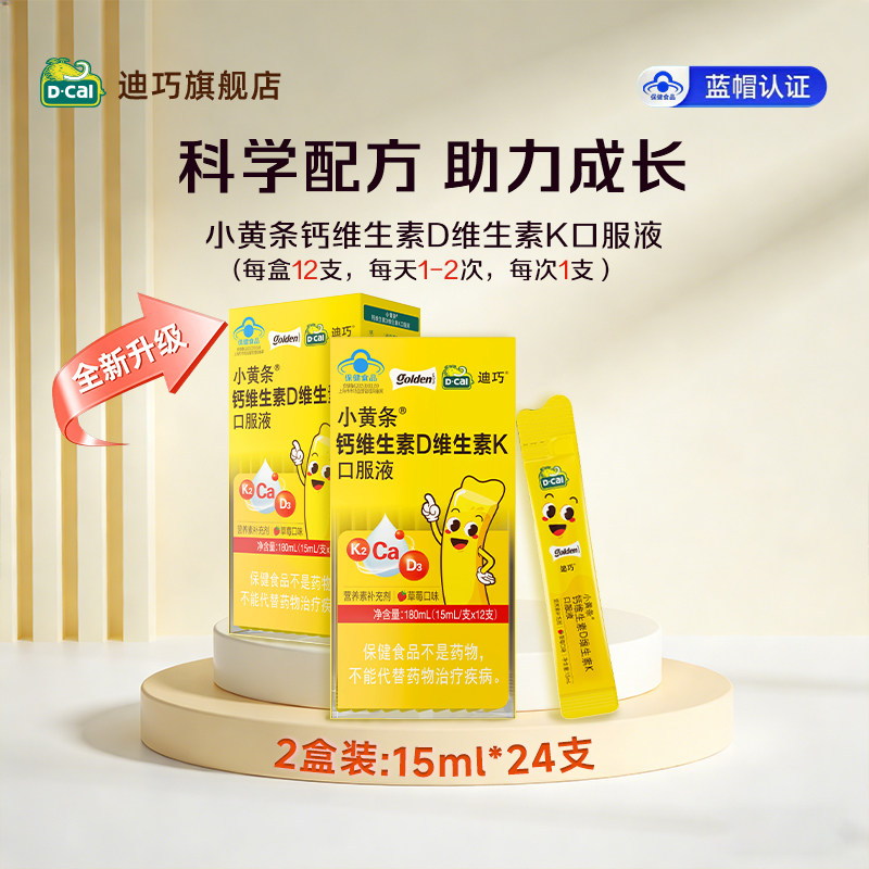迪巧小黄条液体钙儿童成长4-17岁补钙维生素D维K水果味官方旗舰店