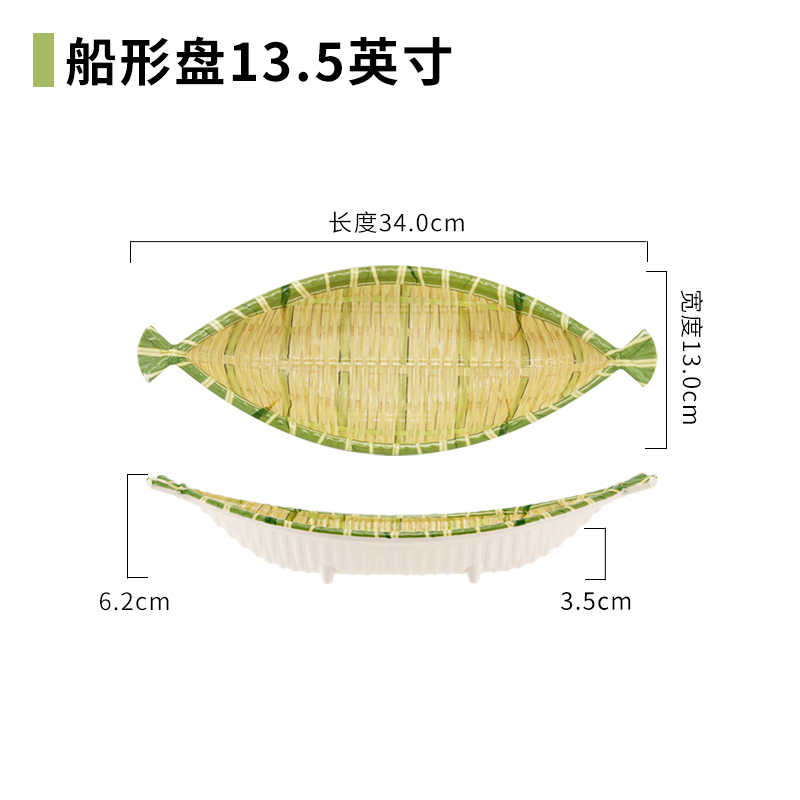 船形盘 13.5英寸