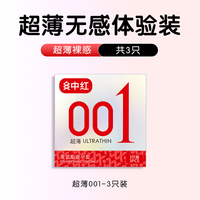 【中红】001安全超薄避孕套
