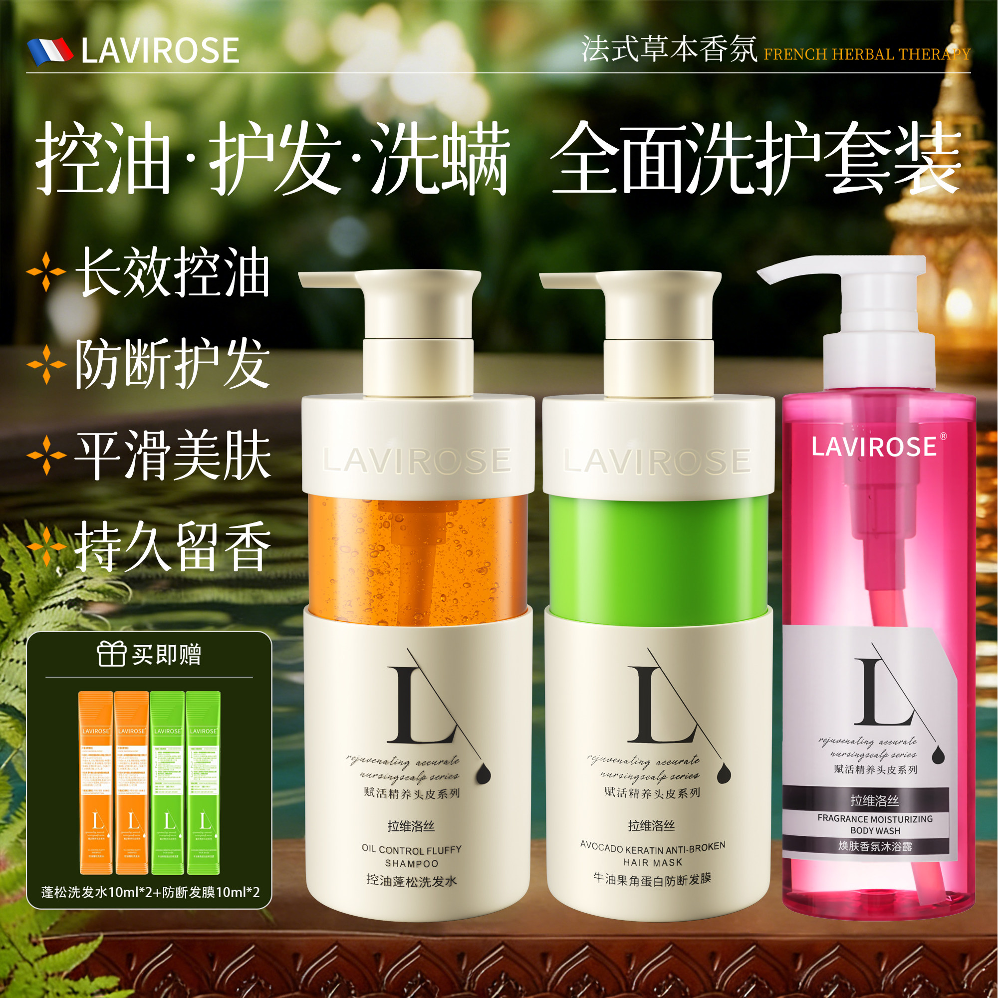 LAVIROSE控油蓬松洗发水防断发修护发膜套装持久留香四季适用-BX
