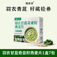 7包*30g羽衣甘蓝奇亚籽燕麦片益生菌代餐