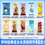 伊利 40支巧乐兹冰淇淋雪糕组合 礼金+下拉点金币补贴59.1元包邮