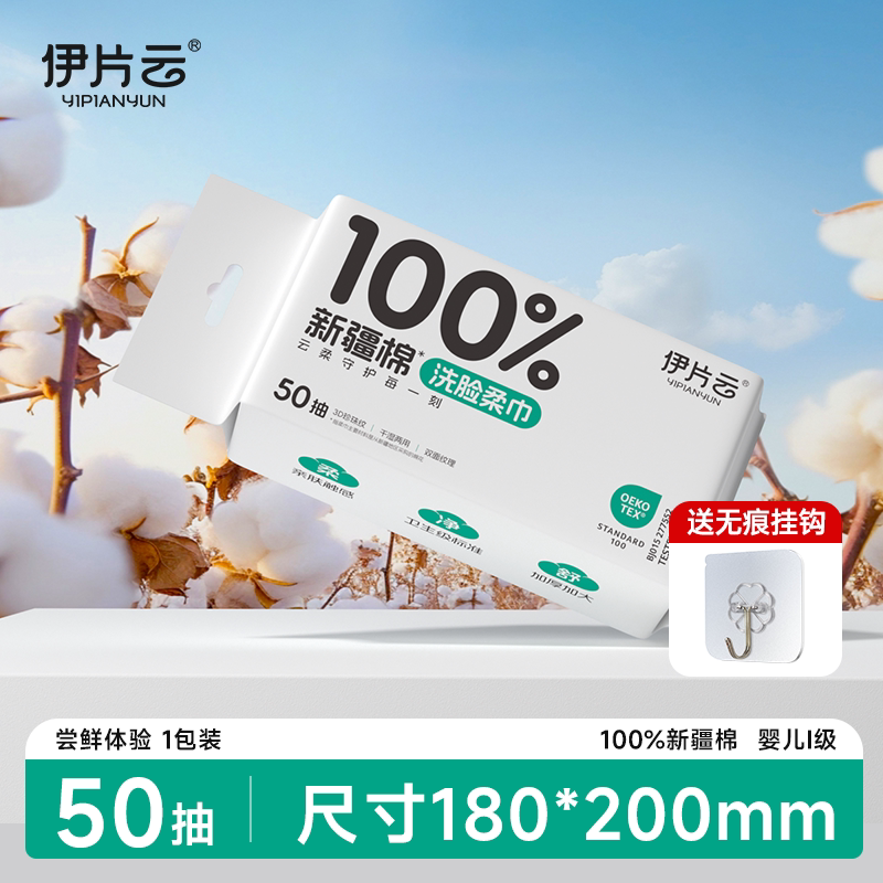 【伊片云】一次性婴儿级纯棉洗脸巾