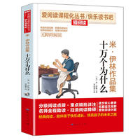 【多本选！全3.8秒】十万个为什么等必读书