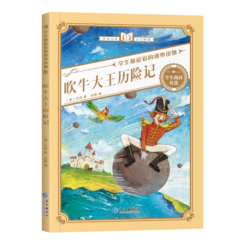【3.8秒/几十本选】吹牛大王历险记等课外书